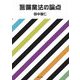 警備業法の論点 [単行本]