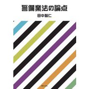 警備業法の論点 [単行本]
