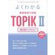 よくわかる韓国語能力試験TOPIK2聞き取りテキスト [単行本]