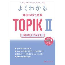 よくわかる韓国語能力試験TOPIK2聞き取りテキスト [単行本]