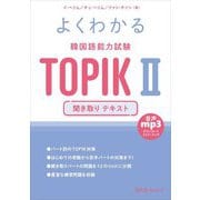 よくわかる韓国語能力試験TOPIK2聞き取りテキスト [単行本]