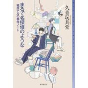 まるで名探偵のような―雑居ビルの事件ノート(ミステリ・フロンティア) [単行本]