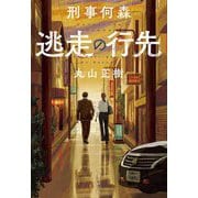 刑事何森 逃走の行先 [単行本]