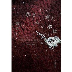 眠れない夜にみる夢は [単行本]