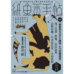 紙魚の手帖Ｖｏｌ．１１ [単行本]