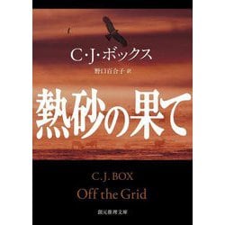 熱砂の果て(創元推理文庫) [文庫]