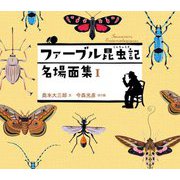 ファーブル昆虫記名場面集〈1〉 [全集叢書]