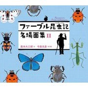 ファーブル昆虫記名場面集〈2〉 [全集叢書]