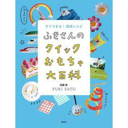 ふきさんのクイックおもちゃ大百科―すぐできる!即席レシピ [単行本]