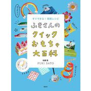 ふきさんのクイックおもちゃ大百科―すぐできる!即席レシピ [単行本]