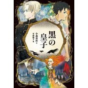 黒の皇子 [全集叢書]