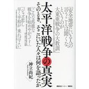 太平洋戦争の真実―そのとき、そこにいた人々は何を語ったか [単行本]