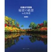 佐藤圭写真集　秘密の絶景　in　北海道 [単行本]