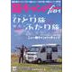 軽キャンパーfan vol.46（ヤエスメディアムック） [ムックその他]