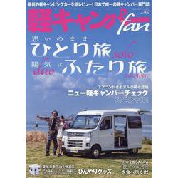 軽キャンパーfan vol.46（ヤエスメディアムック） [ムックその他]