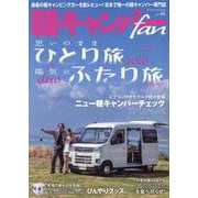 軽キャンパーfan vol.46（ヤエスメディアムック） [ムックその他]