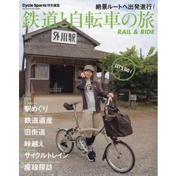 鉄道と自転車の旅 Rail & Ride（ヤエスメディアムック） [ムックその他]