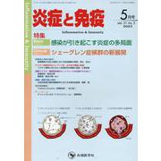 炎症と免疫 vol.31 no.3(2023年5月号) [単行本]