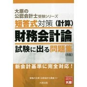 短答式対策(計算) 財務会計論 試験に出る問題集 8版 (大原の公認会計士受験シリーズ) [単行本]
