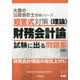 短答式対策(理論) 財務会計論 試験に出る問題集 8版 (大原の公認会計士受験シリーズ) [単行本]
