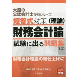 短答式対策(理論) 財務会計論 試験に出る問題集 8版 (大原の公認会計士受験シリーズ) [単行本]