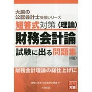短答式対策(理論) 財務会計論 試験に出る問題集 8版 (大原の公認会計士受験シリーズ) [単行本]