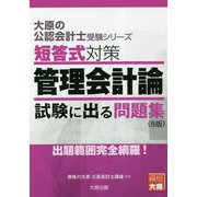 短答式対策 管理会計論 試験に出る問題集 8版 (大原の公認会計士受験シリーズ) [単行本]