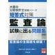 短答式対策 監査論 試験に出る問題集 8版 (大原の公認会計士受験シリーズ) [単行本]