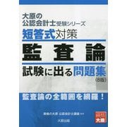短答式対策 監査論 試験に出る問題集 8版 (大原の公認会計士受験シリーズ) [単行本]