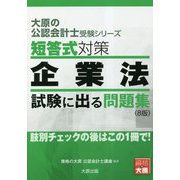 短答式対策 企業法 試験に出る問題集 8版 (大原の公認会計士受験シリーズ) [単行本]
