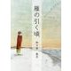 雁の引く頃 [文庫]