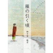 雁の引く頃 [文庫]