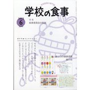 学校の食事 2023年 06月号 [雑誌]