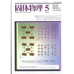 固体物理 2023年 05月号 [雑誌]