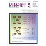 固体物理 2023年 05月号 [雑誌]