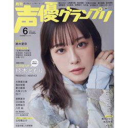 声優グランプリ 2023年 06月号 [雑誌]