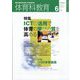体育科教育 2023年 06月号 [雑誌]