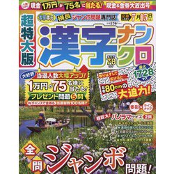 超特大版 漢字ナンクロ 2023年 07月号 [雑誌]