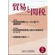 貿易と関税 2023年 05月号 [雑誌]