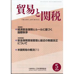 貿易と関税 2023年 05月号 [雑誌]