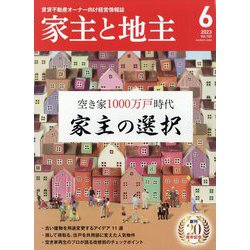 家主と地主 2023年 06月号 [雑誌]