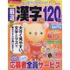 厳選漢字120問 2023年 07月号 [雑誌]