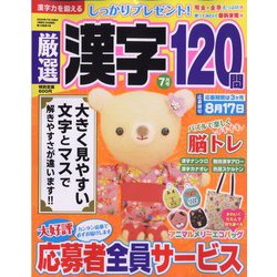 厳選漢字120問 2023年 07月号 [雑誌]