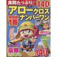 良問たっぷり!アロークロスナンバーワン 2023年 07月号 [雑誌]