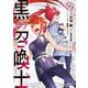 黒の召喚士 16(ガルドコミックス－黒の召喚士) [コミック]