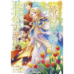悲劇のヒロインぶる妹のせいで婚約破棄したのですが、何故か正義感の強い王太子に絡まれるようになりました 2（ガルドコミックス） [コミック]
