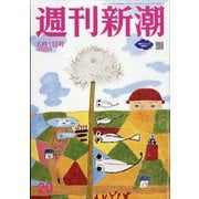 週刊新潮 2023年 6/1号 [雑誌]
