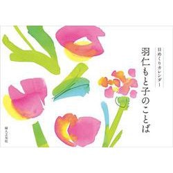 羽仁もと子のことば 日めくりカレンダー [単行本]