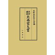出雲国造北嶋家文書(史料纂集－古文書編<53>) [全集叢書]