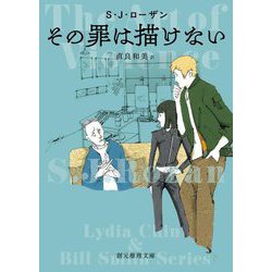 その罪は描けない(創元推理文庫) [文庫]